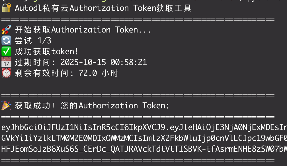 使用Python获取Autodl私有云的Authorization Token